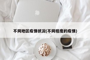 不同地区疫情状况(不同程度的疫情)
