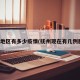 抚州地区有多少疫情(抚州现在有几例肺炎)