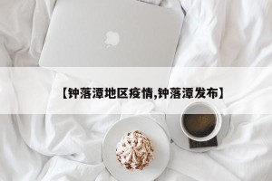 【钟落潭地区疫情,钟落潭发布】