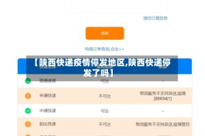 【陕西快递疫情停发地区,陕西快递停发了吗】