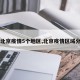 【北京疫情5个地区,北京疫情区域分布】