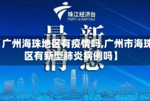 【广州海珠地区有疫情吗,广州市海珠区有新型肺炎病例吗】