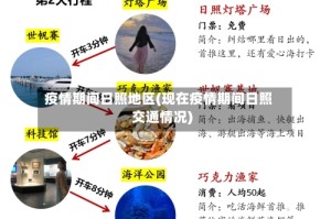 疫情期间日照地区(现在疫情期间日照交通情况)