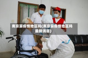 南京算疫情地区吗(南京算疫情地区吗最新消息)