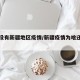 为啥没有新疆地区疫情/新疆疫情为啥还没有解封