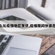 【怎么从疫情地区发货,疫情期间快递怎么运输】