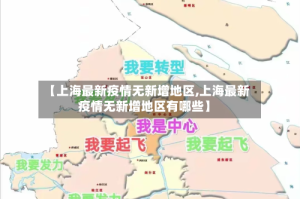 【上海最新疫情无新增地区,上海最新疫情无新增地区有哪些】