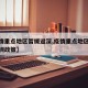 【疫情重点地区暂缓返深,疫情重点地区暂缓返深圳政策】