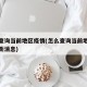 怎么查询当前地区疫情(怎么查询当前地区疫情最新消息)