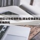 潮汕地区以往疫情数据/潮汕疫情最新消息2021有病例吗