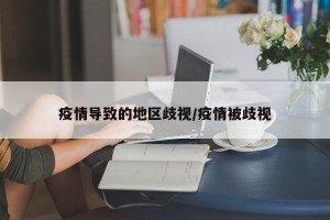 疫情导致的地区歧视/疫情被歧视