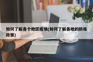 如何了解各个地区疫情(如何了解各地的防疫政策)