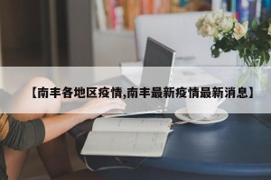 【南丰各地区疫情,南丰最新疫情最新消息】