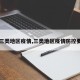 【三类地区疫情,三类地区疫情防控要求】