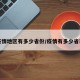 疫情地区有多少省份/疫情有多少省市