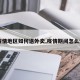 【疫情地区如何送外卖,疫情期间怎么送货】