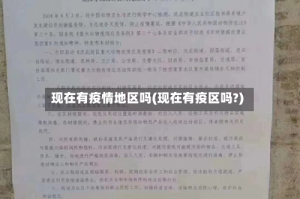 现在有疫情地区吗(现在有疫区吗?)
