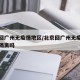 北京回广州无疫情地区/北京回广州无疫情地区要隔离吗