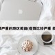 疫情严重的地区英语(疫情比较严重 英语)