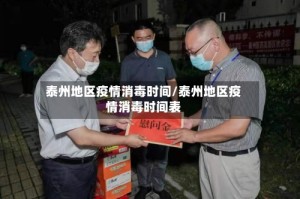 泰州地区疫情消毒时间/泰州地区疫情消毒时间表