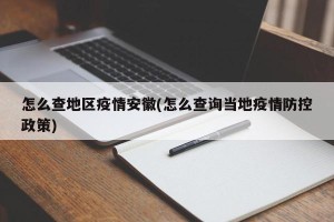 怎么查地区疫情安徽(怎么查询当地疫情防控政策)