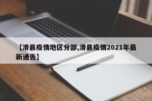 【滑县疫情地区分部,滑县疫情2021年最新通告】