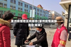 莱州疫情地区有哪些(莱州疫情最新消息 隔离)