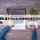 疫情地区是否可以去(疫情地区是否可以去北京看病)
