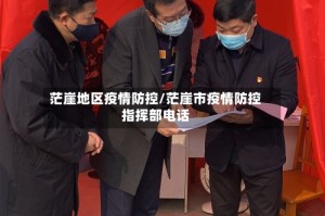 茫崖地区疫情防控/茫崖市疫情防控指挥部电话