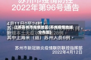 江苏苏州市疫情地区(苏州疫情地域分布图)