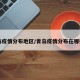 青岛疫情分布地区/青岛疫情分布在哪些区