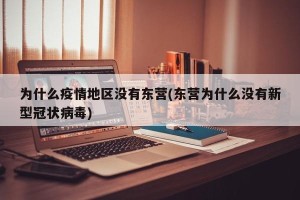 为什么疫情地区没有东营(东营为什么没有新型冠状病毒)