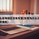 为什么疫情地区没有东营(东营为什么没有新型冠状病毒)
