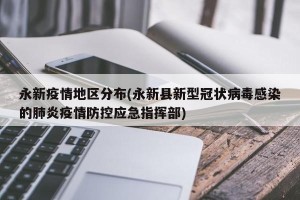 永新疫情地区分布(永新县新型冠状病毒感染的肺炎疫情防控应急指挥部)