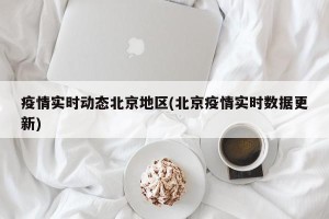 疫情实时动态北京地区(北京疫情实时数据更新)