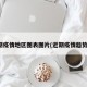 近期疫情地区图表图片(近期疫情趋势图)