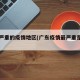 广东严重的疫情地区(广东疫情最严重是那里)