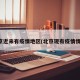 北京近来有疫情地区(北京现有疫情情况)