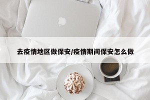 去疫情地区做保安/疫情期间保安怎么做