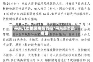 丹东几类地区疫情管控/丹东是否是疫区