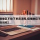【疫情地区不给下单违法吗,疫情地区不发货可以投诉吗】
