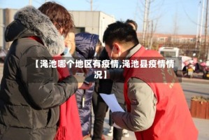 【渑池哪个地区有疫情,渑池县疫情情况】