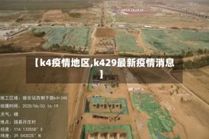 【k4疫情地区,k429最新疫情消息】