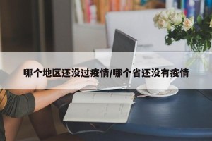 哪个地区还没过疫情/哪个省还没有疫情
