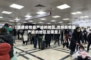 【流感疫情最严峻的地区,流感疫情最严峻的地区是哪里】