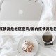 中国疫情高危地区查询/国内疫情高危区列表