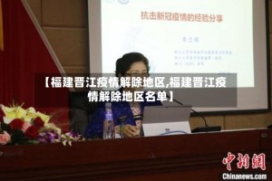 【福建晋江疫情解除地区,福建晋江疫情解除地区名单】