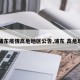 【浦东疫情高危地区公告,浦东 高危地区】