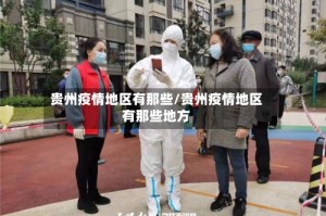 贵州疫情地区有那些/贵州疫情地区有那些地方