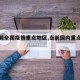 【当前全国疫情重点地区,当前国内重点疫区】